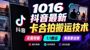 1016抖音最新卡合拍搬运技术，无需剪辑1:1搬运，有需要自测-大象聊项目