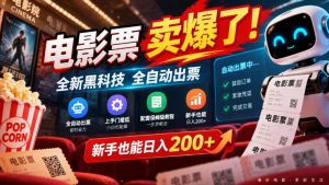 电影票卖爆了，全新黑科技全自动出票，上手门槛低，配套保姆级教程，新手也能日入200+【揭秘】-大象聊项目