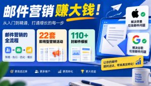 【无水印】邮件营销賺大钱！邮件营销的全流程，22套即用型营销活动与110+封邮件模板，还能解决苹果谷歌垃圾邮件问题【原创双语字幕】-大象聊项目