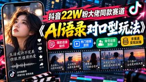 抖音22W粉大佬同款赛道《AI语录对口型玩法》:爆款语录制作+热门视频混剪+账号运营涨粉+多渠道变现实操-大象聊项目