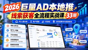 2026巨量AD本地推线索获客全流程实战课-33期：AI人群分析、账户搭建、7天测试、分阶段降本与投放优化-大象聊项目