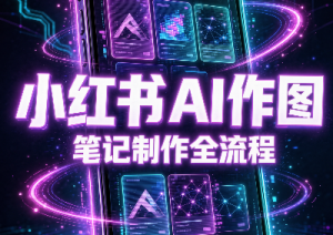 千立·小红书AI作图+笔记制作(更新10月)-大象聊项目
