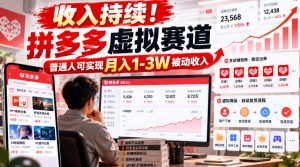 收入持续!拼多多虚拟赛道,普通人可实现月入1-3 W被动收入【揭秘】-大象聊项目
