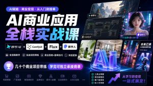 AI商业应用全栈实战课,即梦AI+ComfyUI+Flux+数字人,几十个商业项目带练,学完可独立承接商单(更新10月)-大象聊项目
