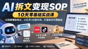 AI拆文变现SOP|10天零基础实战课,AI拆解爆款网文,小红书+抖音引流,打造知识付费副业-大象聊项目