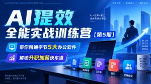 【无水印】AI提效全能实战训练营【第5期】,带你精通字节5大办公软件,解锁升职加薪快车道-大象聊项目