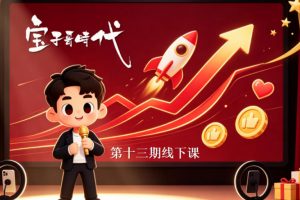 宝子哥抖音直播第13期VIP线下课9月5-6日,26年最值得看的直播课程,快速突破直播间流量瓶颈,打造高效起号闭环-大象聊项目