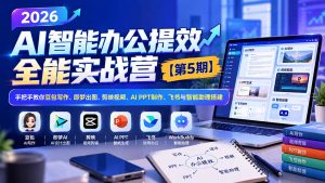 2026AI智能办公提效实战营【第5期】-无水印:手把手教你豆包写作+即梦出图+剪映视频+AI PPT制作+飞书与智能助理搭建-大象聊项目