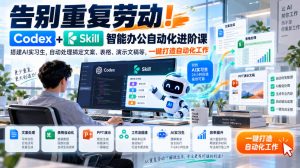 告别重复劳动！Codex+Skill智能办公自动化进阶课｜搭建AI实习生，自动处理搞定文案、表格、演示文稿等，一键打造自动化工作-大象聊项目