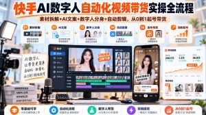 快手AI数字人自动化视频带货实操全流程|素材拆解+AI文案+数字人分身+自动剪辑,从0到1起号带货(更新26年)-大象聊项目
