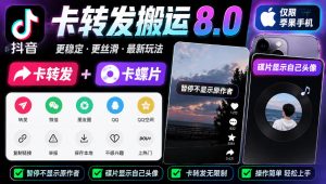 抖音卡转发搬运8.0，仅限苹果手机，卡转发+卡蝶片，暂停不显示原作者，碟片显示自己头像-大象聊项目