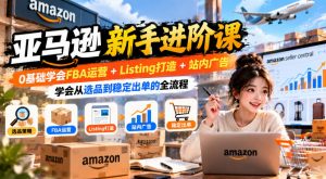 亚马逊新手进阶课，0基础学会FBA运营+Listing打造+站内广告，学会从选品到稳定出单的全流程-大象聊项目