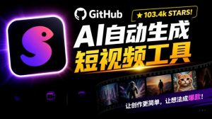 Github惊人132 k stars项目！AI自动生成短视频工具，根据主题或关键词自动生成视频-大象聊项目