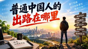付费文章:普通中国人的出路在哪里-大象聊项目