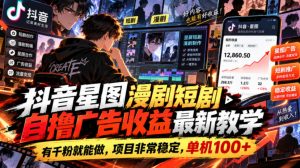 抖音星图漫剧短剧自撸广告收益最新教学，有千粉就能做，项目非常稳定，单机100+-大象聊项目