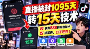 直播被封1095天转15天技术，收费888的抖音技术，抓紧弄，口子还在！-大象聊项目