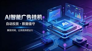 AI智能广告挂G｜全自动广告任务运营项目拆解，解放时间解放双手，让系统持续运行【揭秘】-大象聊项目