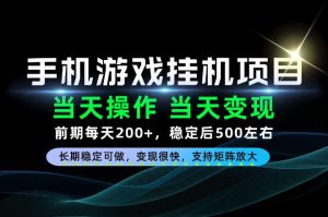 当天操作,当天见收益,每天操作十几分钟就够用,前期单日200+,长期稳定可做!【揭秘】-大象聊项目