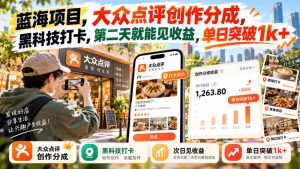 蓝海项目，大众点评创作分成，黑科技打卡，第二天就能见收益，单日突破1k+【揭秘】-大象聊项目