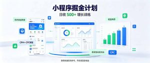 一部手机日入500+,微信小程序掘金计划,四种收入来源,长期稳定可靠-大象聊项目