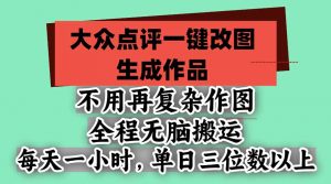 不用再复杂作图，大众点评一键改图生成作品，全程无脑搬运 每天一小时，单日三位数以上-大象聊项目