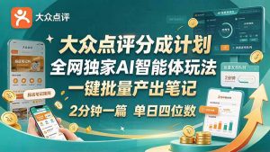 最新大众点评分成计划 全网独家 AI 智能体玩法，一键批量产出笔记，2 分钟一篇，新手直接跑出单日四位数-大象聊项目