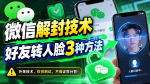 微信解封技术，好友转人脸3种方法-大象聊项目