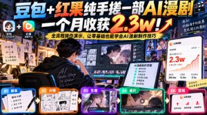 豆包+红果纯手搓一部AI漫剧一个月收获2.3w！全流程操作演示，让零基础也能学会AI漫剧制作技巧-大象聊项目