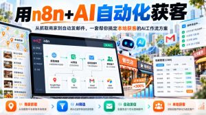 【无水印】用n8n+AI自动化获客,从抓取商家到自动发邮件,一套帮你搞定本地获客的AI工作流方案【原创双语字幕】-大象聊项目