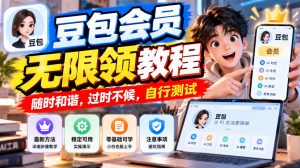 豆包会员无限领教程，随时和谐，过时不候，自行测试-大象聊项目