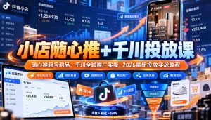 小店随心推+千川投放课｜随心推起号测品，千川全域推广实操，2026最新投放实战教程-大象聊项目