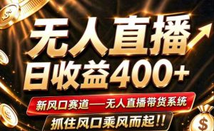 26年淘宝重磅改革，成熟稳定无人直播，无需经验，可工作室矩阵放大，长期运营【揭秘】-大象聊项目
