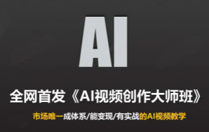 Ai视频创作大师班(更新2026)-大象聊项目