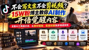 不会写文案不会剪视频?15W粉博主教你AI制作开悟觉醒内容,全套AI工具提示词、从素材提取、配音封面到多渠道变现-大象聊项目