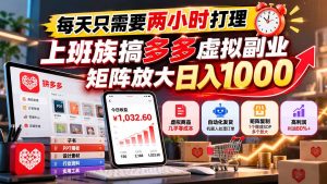 每天只需要两小时打理，上班族搞多多虚拟副业，矩阵放大日入 1000-大象聊项目