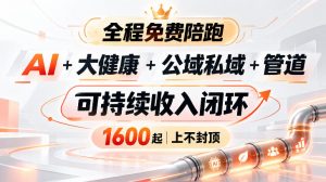 AI+大健康+公域私域+管道+可持续收入闭环,小白可轻松上手,人人可以打造管道收益-大象聊项目