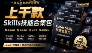 真值得收藏了,这次!上千款AI Skills技能直接被人打包好了,给AI工具备下了一整间技能商店-大象聊项目