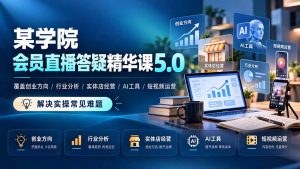 某学院会员直播答疑精华课5.0：覆盖创业方向、行业分析、实体店经营、AI工具和短视频运营，解决实操常见难题！-大象聊项目