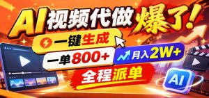 AI代做视频疯了，一小时出一套，单子接不完，提供派单资源，月稳2W！-大象聊项目