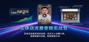实体店流量变现实战营:定位立人设赚大钱,视频拆解引流量,附获客提示词-大象聊项目