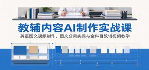 AI制作教辅内容实战课：英语图文视频制作，图文分离实操与全科目教辅视频教学-大象聊项目