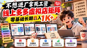 不想进厂拿死工资，线上多多虚拟店矩阵，零基础长期日入1K+【揭秘】-大象聊项目