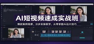 AI短视频速成实战班:爆款案例观摩、分步实操教学,从零掌握AI出片技巧-大象聊项目