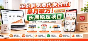 拼多多免费代发合作｜单月破万！长期稳定项目，名额有限-大象聊项目