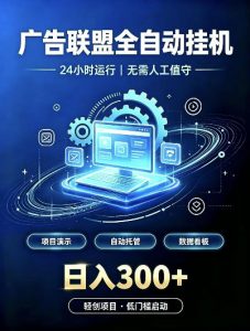 广告联盟全自动挂G，24小时自动运行，无需人工值守，日收200－500+【揭秘】-大象聊项目