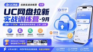 UC网盘拉新实战训练营-更新1022,拉新一个14米,用最短的时间学会、上手、出单,有学员20余个作品,轻松斩获2w+收益-大象聊项目