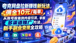 夸克网盘拉新赚钱新玩法,佣金10元/每单,从账号报备到内容引流,掌握多渠道推广方法,新手副业变现全攻略-大象聊项目