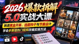 2026爆款拆解5.0实战大课:拆透黄金开篇、选题钩子与节奏设计,学会多赛道热门视频改编实操方法-大象聊项目