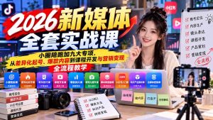 2026新媒体全套实战课：小圈陪跑+九大专项，从差异化起号、爆款内容到课程开发与营销变现全流程教学-大象聊项目