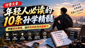 付费文章：年轻人必读的10条孙学精髓，突破成长困局，提升抗风险与创富能力-大象聊项目